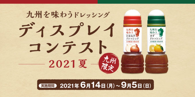 キユーピー ドレッシング ディスプレイコンテスト2021夏 九州限定コース