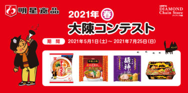 明星食品 2021年春 大陳コンテスト