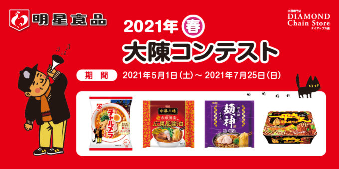 明星食品 2021年春 大陳コンテスト