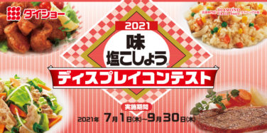 2021 味塩こしょう ディスプレイコンテスト