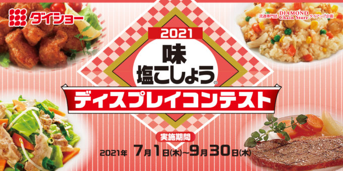 2021 味塩こしょう ディスプレイコンテスト