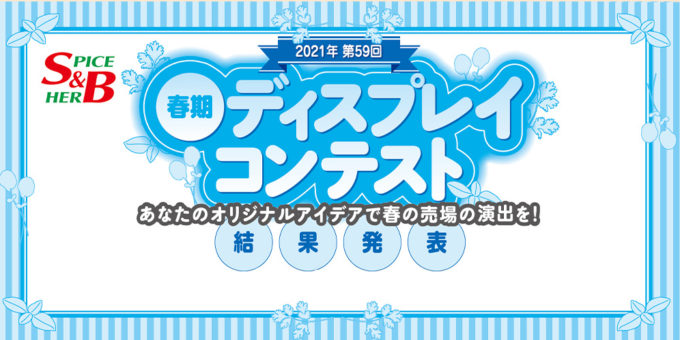 2021年第59回 S＆B 春期ディスプレイコンテスト