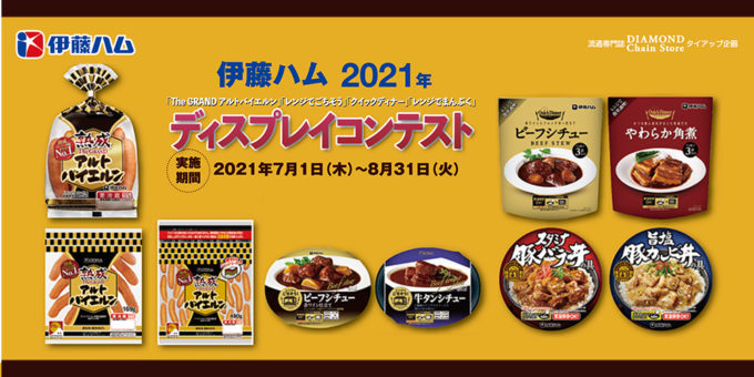 伊藤ハム2021年「The GRAND アルトバイエルン」「レンジでごちそう」「クイックディナー」「レンジでまんぷく」ディスプレイコンテスト