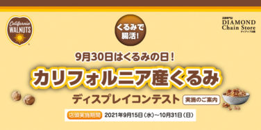 9月30日はくるみの日！カルフォルニア産くるみ ディスプレイコンテスト