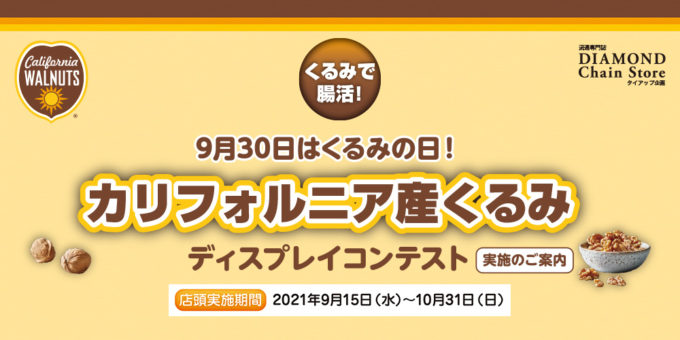 9月30日はくるみの日 カルフォルニア産くるみ ディスプレイコンテスト ボリュームコース グランプリ ウジエスーパー袋原店 ディスプレイコンテスト