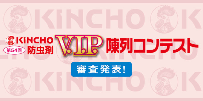 第54回 KINCHO V.I.P. 陳列コンテスト