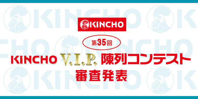 第35回KINCHO V.I.P. 陳列コンテスト