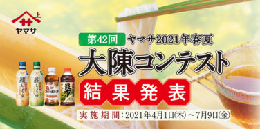 第42回 ヤマサ 2021年春夏 大陳コンテスト