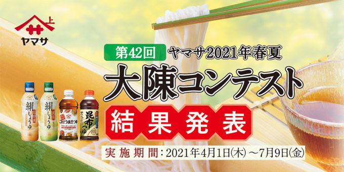 第42回 ヤマサ 2021年春夏 大陳コンテスト