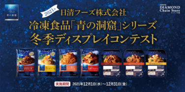 冷凍食品『青の洞窟』シリーズ 2021年冬季ディスプレイコンテスト