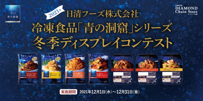 冷凍食品『青の洞窟』シリーズ 2021年冬季ディスプレイコンテスト