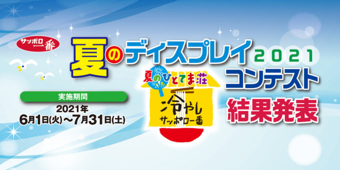 サッポロ一番 夏のディスプレイコンテスト2021