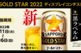 GOLD STAR 2022 ディスプレイコンテスト