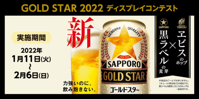 GOLD STAR 2022 ディスプレイコンテスト