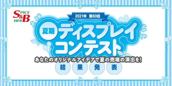 2021年第60回 S＆B 夏期ディスプレイコンテスト