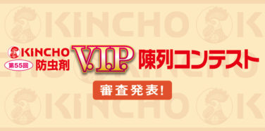 第55回 KINCHO V.I.P. 陳列コンテスト