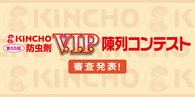 第55回 KINCHO V.I.P. 陳列コンテスト