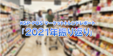 2021年振り返り