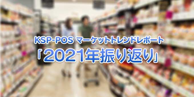 2021年振り返り