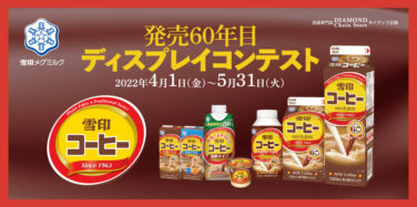 雪印コービー 発売60周年目 ディスプレイコンテスト