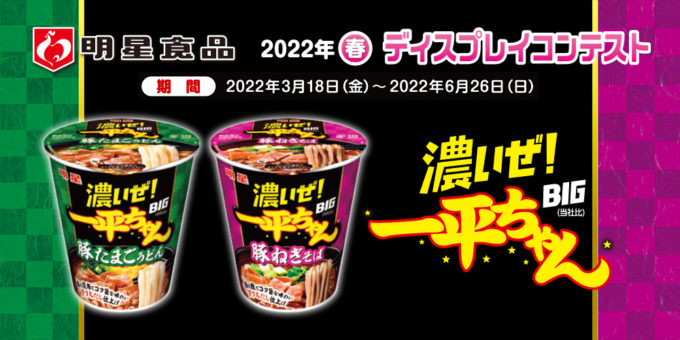 明星食品 2022年春 ディスプレイコンテスト