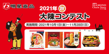 明星食品 2021年秋 大陳コンテスト