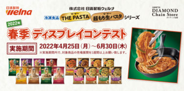 冷凍食品『マ・マー THE PASTA』『マ・マー 超もち生パスタ』シリーズ 2022年春季ディスプレイコンテスト