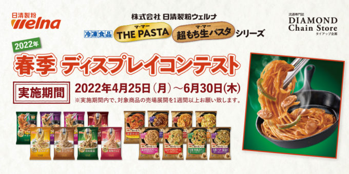 冷凍食品『マ・マー THE PASTA』『マ・マー 超もち生パスタ』シリーズ 2022年春季ディスプレイコンテスト