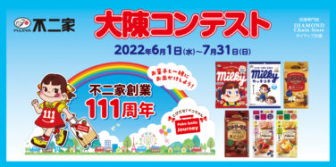 不二家創業111周年 お菓子と一緒にお出かけしよう！ 大陳コンテスト