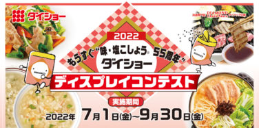 もうすぐ“味・塩こしょう® 55周年” ダイショー ディスプレイコンテスト 2022