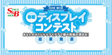 2022年第61回 S＆B 春期ディスプレイコンテスト