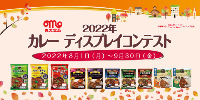 2022年 丸大食品 カレーディスプレイコンテスト