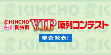 第56回KINCHO防虫剤 V.I.P. 陳列コンテスト