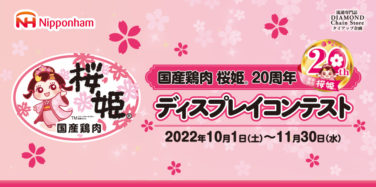国産鶏肉 桜姫® 20周年 ディスプレイコンテスト