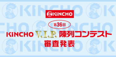 第36回KINCHO V.I.P. 陳列コンテスト