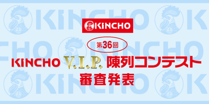 第36回KINCHO V.I.P. 陳列コンテスト