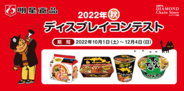 明星食品 2022年秋 ディスプレイコンテスト