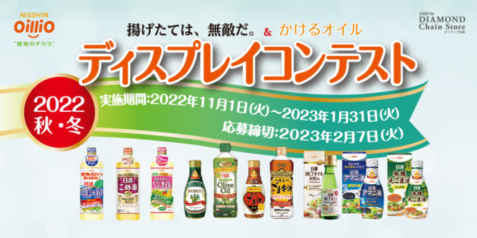 日清オイリオ 2022秋・冬 揚げたては、無敵だ。＆ かけるオイル ディスプレイコンテスト