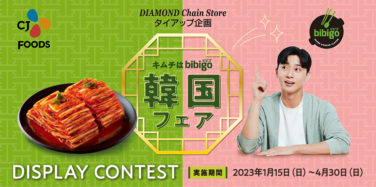 キムチはbibigo 韓国フェア DISPLAY CONTEST