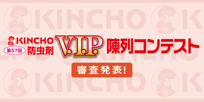 第57回KINCHO V.I.P. 陳列コンテスト