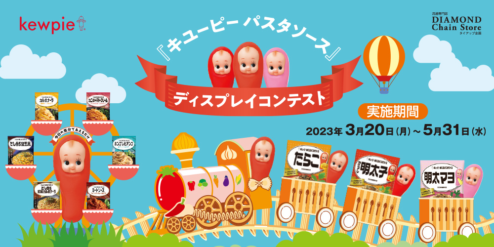 キユーピー パスタソース ディスプレイコンテスト