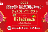 2023 ロッテ 母の日ガーナ ディスプレイコンテスト