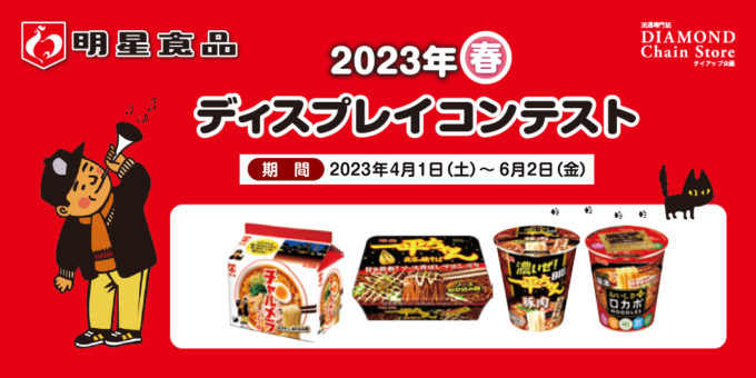 明星食品 2023年春 ディスプレイコンテスト