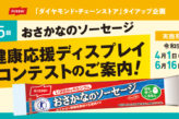 第15回おさかなソーセージ陳列コンテスト