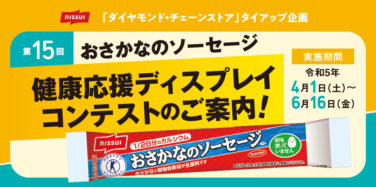 第15回おさかなソーセージ陳列コンテスト