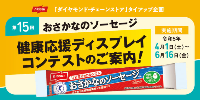 第15回おさかなソーセージ陳列コンテスト