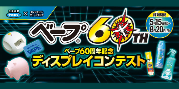 ベープⓇ60TH ベープ60周年記念 ディスプレイコンテスト