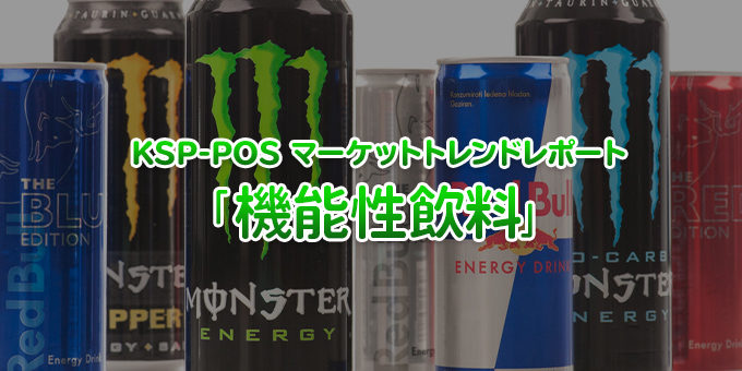 KSP-POS マーケットトレンドレポート「機能性飲料」