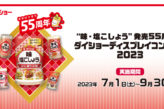 “味・塩こしょう”発売55周年!! ダイショーディスプレイコンテスト