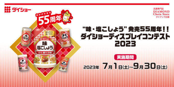 “味・塩こしょう”発売55周年!! ダイショーディスプレイコンテスト